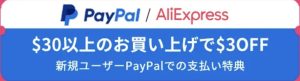 PayPal支払いアリエク割引