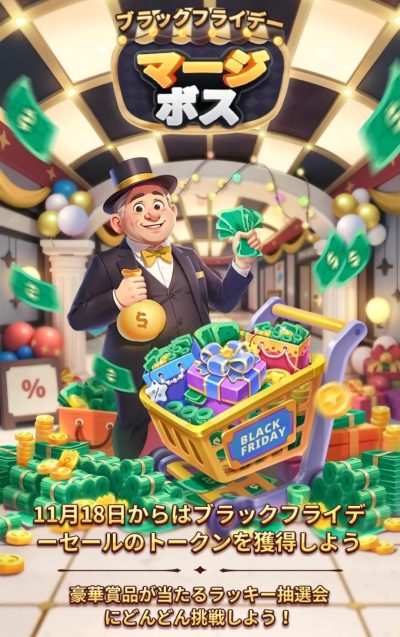 ブラックフライデーアリエクマージボス